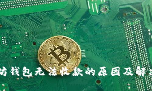 以太坊钱包无法收款的原因及解决方法