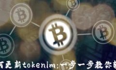 华为如何更新tokenim：一步