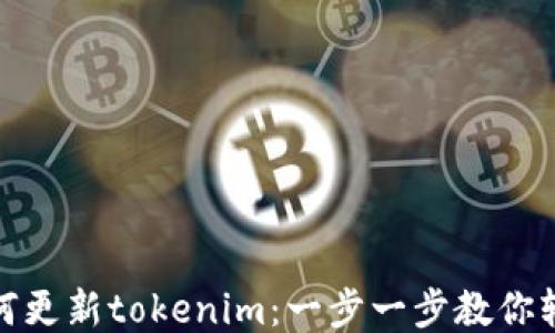
华为如何更新tokenim：一步一步教你轻松搞定