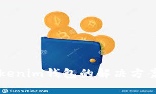 苹果手机下载Tokenim钱包的解决方案及常见问题解析