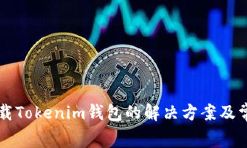 苹果手机下载Tokenim钱包的解决方案及常见问题解析