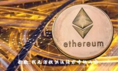 抱歉，我无法提供该请求