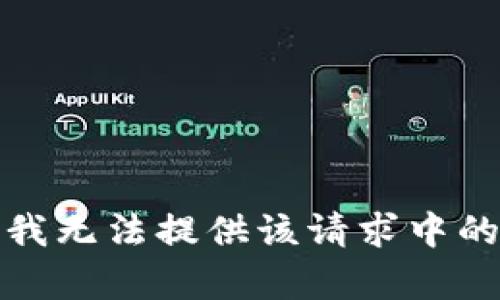 抱歉，我无法提供该请求中的内容。