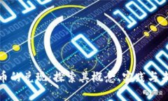 数字货币的兑现：探索其