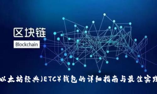 以太坊经典（ETC）钱包的详细指南与最佳实践