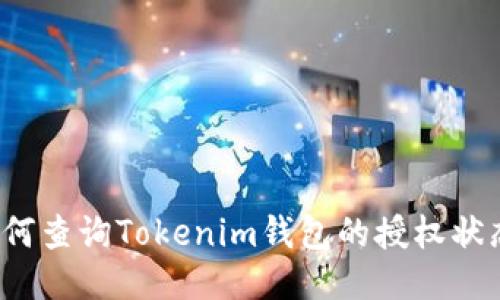 如何查询Tokenim钱包的授权状态？