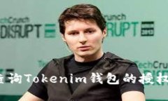 如何查询Tokenim钱包的授权