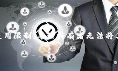 在某些加密货币和区块链平台中，用户可能会遇到“token只能收不能转出去”的情况。这种情况通常涉及代币的设计和使用限制，导致持有者无法将其代币转移到其他钱包或交易所。接下来，我们将详细探讨为何会出现这种限制，以及它对用户的影响和可能的解决方案。

### Token不能转出的原因及解决方案