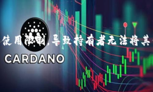 在某些加密货币和区块链平台中，用户可能会遇到“token只能收不能转出去”的情况。这种情况通常涉及代币的设计和使用限制，导致持有者无法将其代币转移到其他钱包或交易所。接下来，我们将详细探讨为何会出现这种限制，以及它对用户的影响和可能的解决方案。

### Token不能转出的原因及解决方案