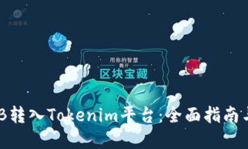 如何将BNB转入Tokenim平台：全面指南与实用技巧