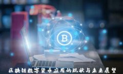 区块链数字货币应用的现