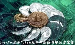 TokenIm添加Token失败的原因