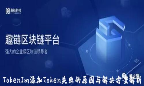 
TokenIm添加Token失败的原因与解决方案解析