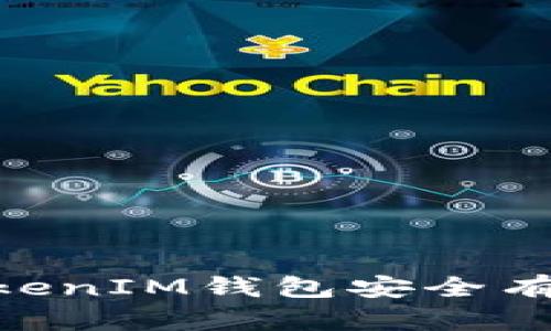 如何通过TokenTokenIM钱包安全有效地取回数字货币