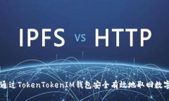 如何通过TokenTokenIM钱包安