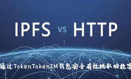 如何通过TokenTokenIM钱包安全有效地取回数字货币