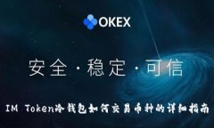 IM Token冷钱包如何交易币种