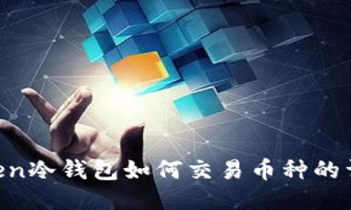 IM Token冷钱包如何交易币种的详细指南