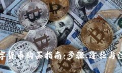 央行数字货币购买指南：