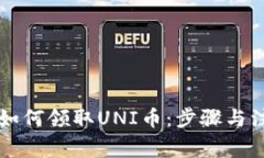 以太坊钱包如何领取UNI币