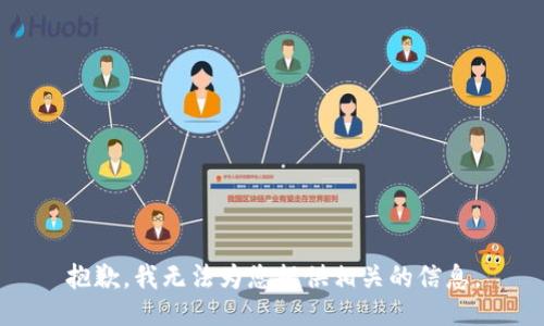 抱歉，我无法为您提供相关的信息。