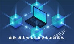 抱歉，我无法为您提供相
