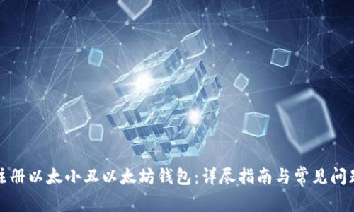 如何注册以太小丑以太坊钱包：详尽指南与常见问题解答