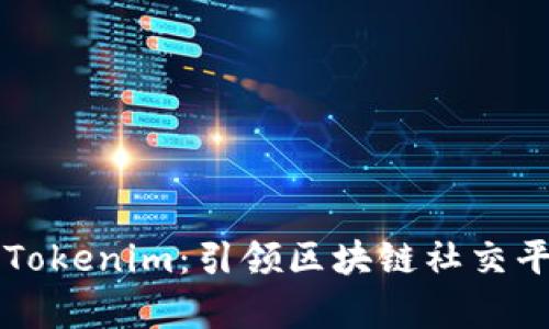 深入探析Tokenim：引领区块链社交平台的未来