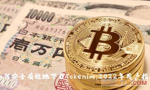 如何安全有效地下载Tokenim：2022年用户指南