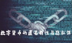 baioti加密数字货币的匿名