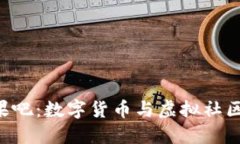 Tokenim糖果吧：数字货币与