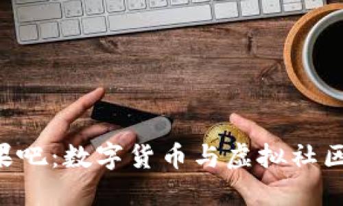 Tokenim糖果吧：数字货币与虚拟社区的完美结合