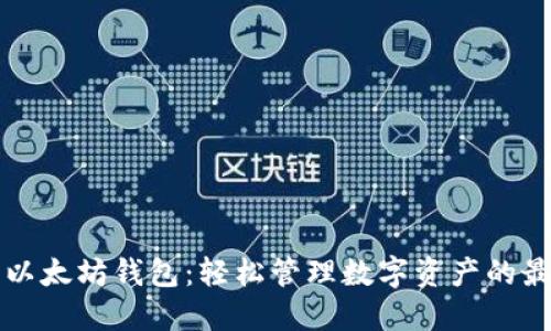 元宝网以太坊钱包：轻松管理数字资产的最佳选择
