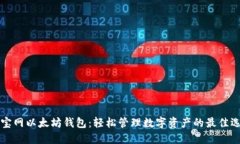 元宝网以太坊钱包：轻松
