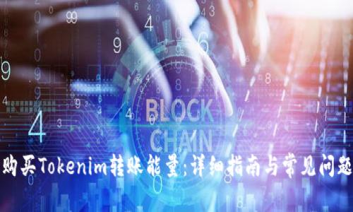 如何购买Tokenim转账能量：详细指南与常见问题解答