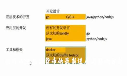 农行内测数字货币的最新进展与影响分析