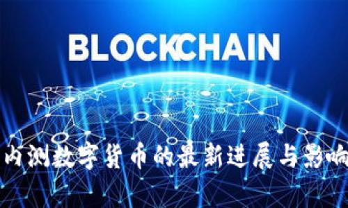 农行内测数字货币的最新进展与影响分析