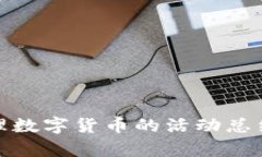 银行办理数字货币的活动