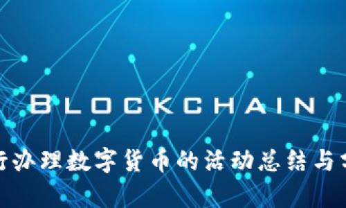 银行办理数字货币的活动总结与分析
