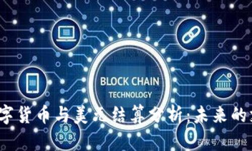 优质 数字货币与美元结算分析：未来的支付趋势