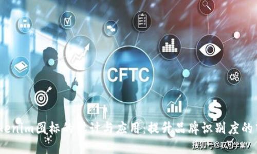 :Tokenim图标的设计与应用：提升品牌识别度的艺术