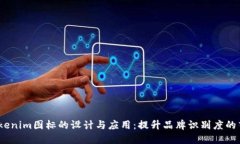 :Tokenim图标的设计与应用：