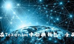 如何在Tokenim中切换钱包