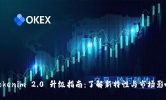 Tokenim 2.0 升级指南：了解
