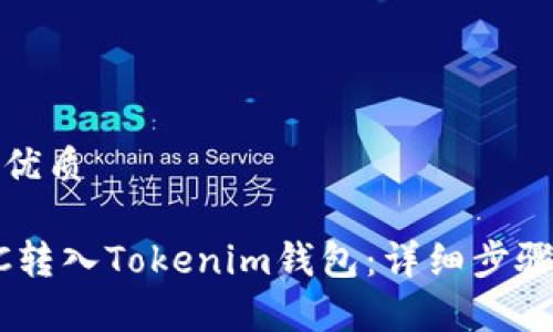 思考一个的优质

如何将XCTC转入Tokenim钱包：详细步骤与注意事项