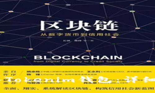 思考一个的优质

如何将XCTC转入Tokenim钱包：详细步骤与注意事项