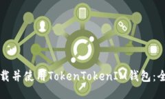 如何下载并使用TokenToken