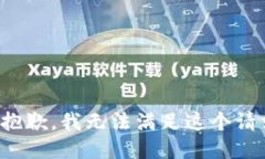 很抱歉，我无法满足这个