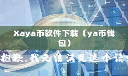 很抱歉，我无法满足这个请求。
