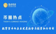 数字货币的未来发展趋势